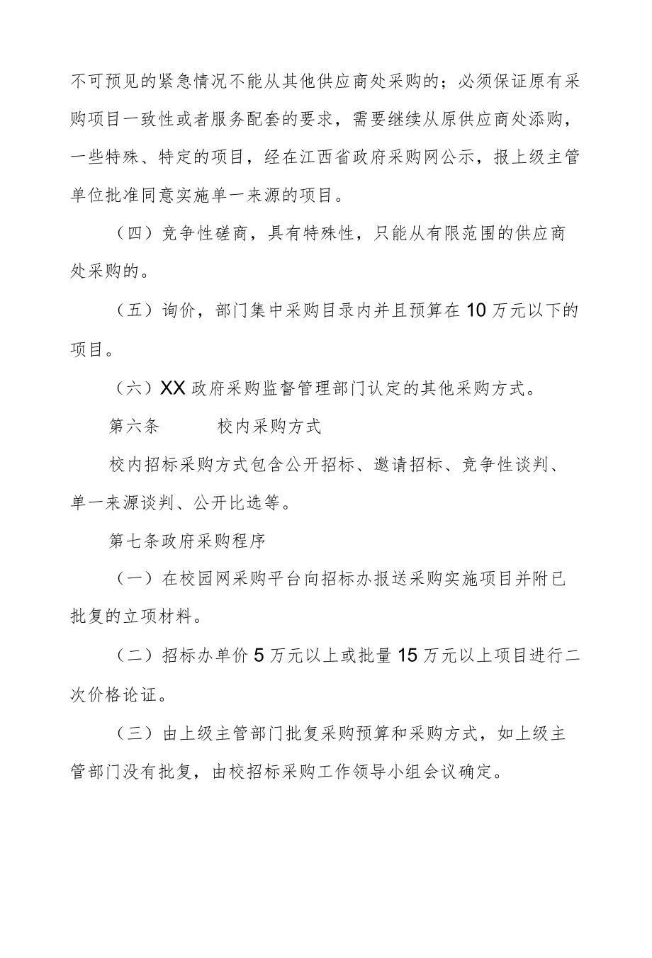 XX大学服务类招标采购管理实施细则.docx_第2页