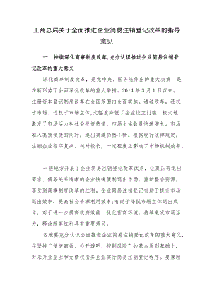 工商总局关于全面推进企业简易注销登记改革的指导意见.docx