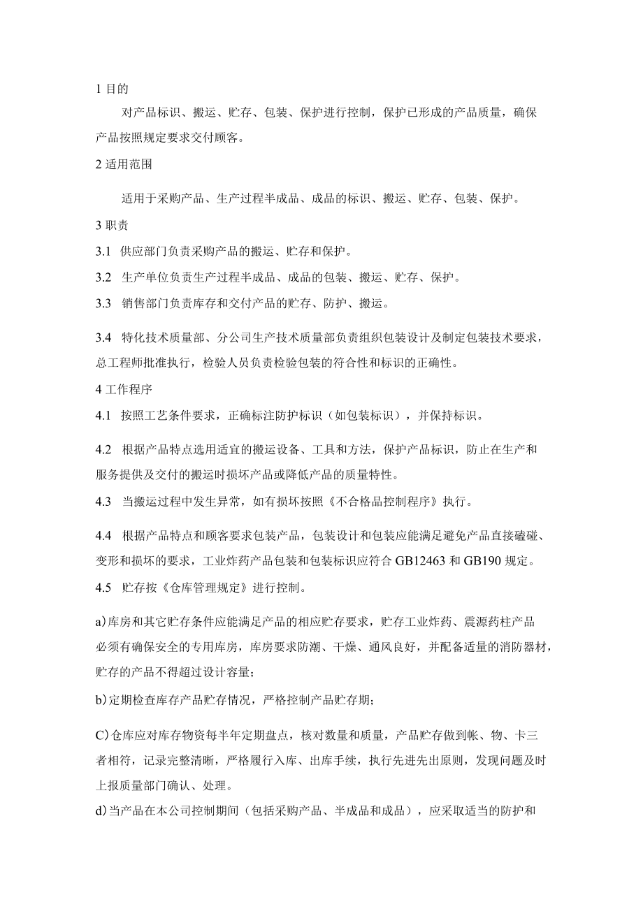 20产品防护控制程序.docx_第1页