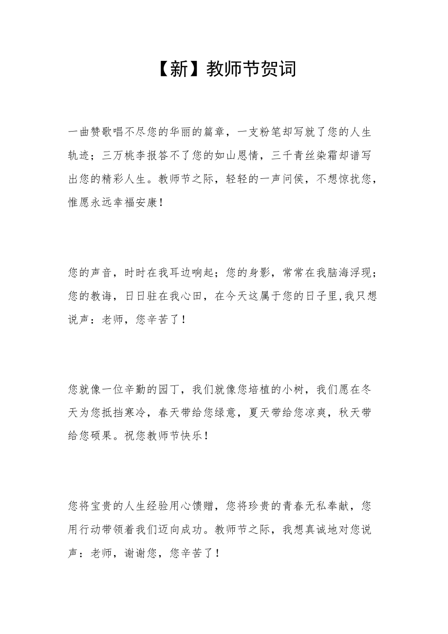 【新】教师节贺词.docx_第1页