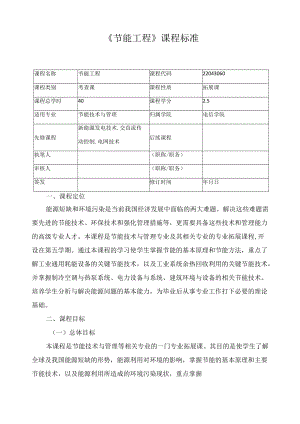 《节能工程》课程标准.docx