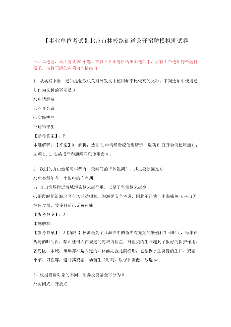 【事业单位考试】北京市林校路街道公开招聘模拟测试卷.docx_第1页