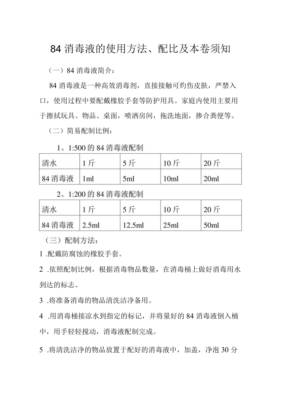 84消毒液的使用方法、配比及注意事项.docx_第1页