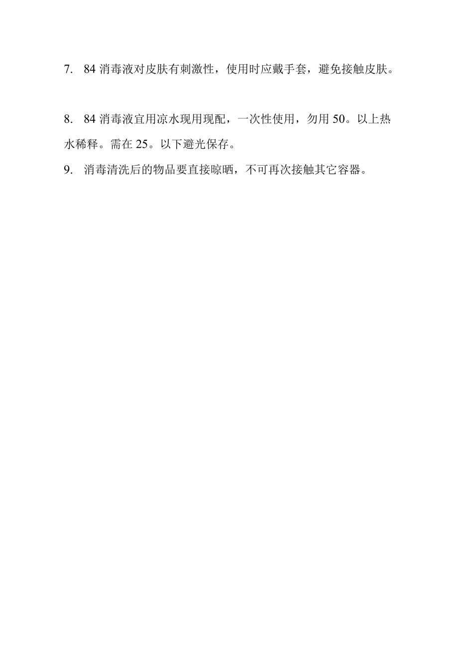 84消毒液的使用方法、配比及注意事项.docx_第3页