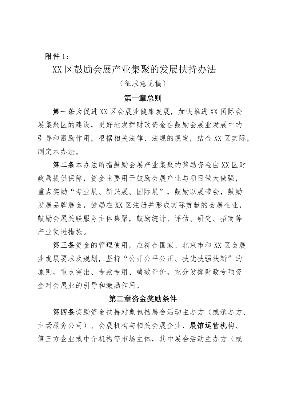 XX区鼓励会展产业集聚的发展扶持办法（征求意见稿）.docx_第1页