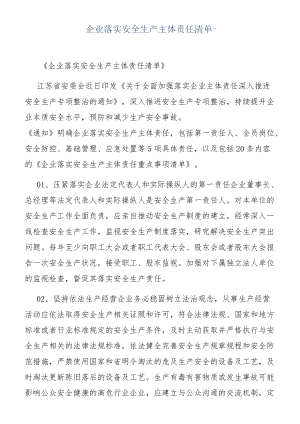 【汇编】企业落实安全生产主体责任清单.docx