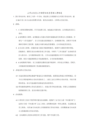 上市公司员工手册劳动关系管理人事制度.docx