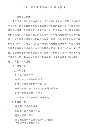 《计算机组装与维护》课程标准.docx