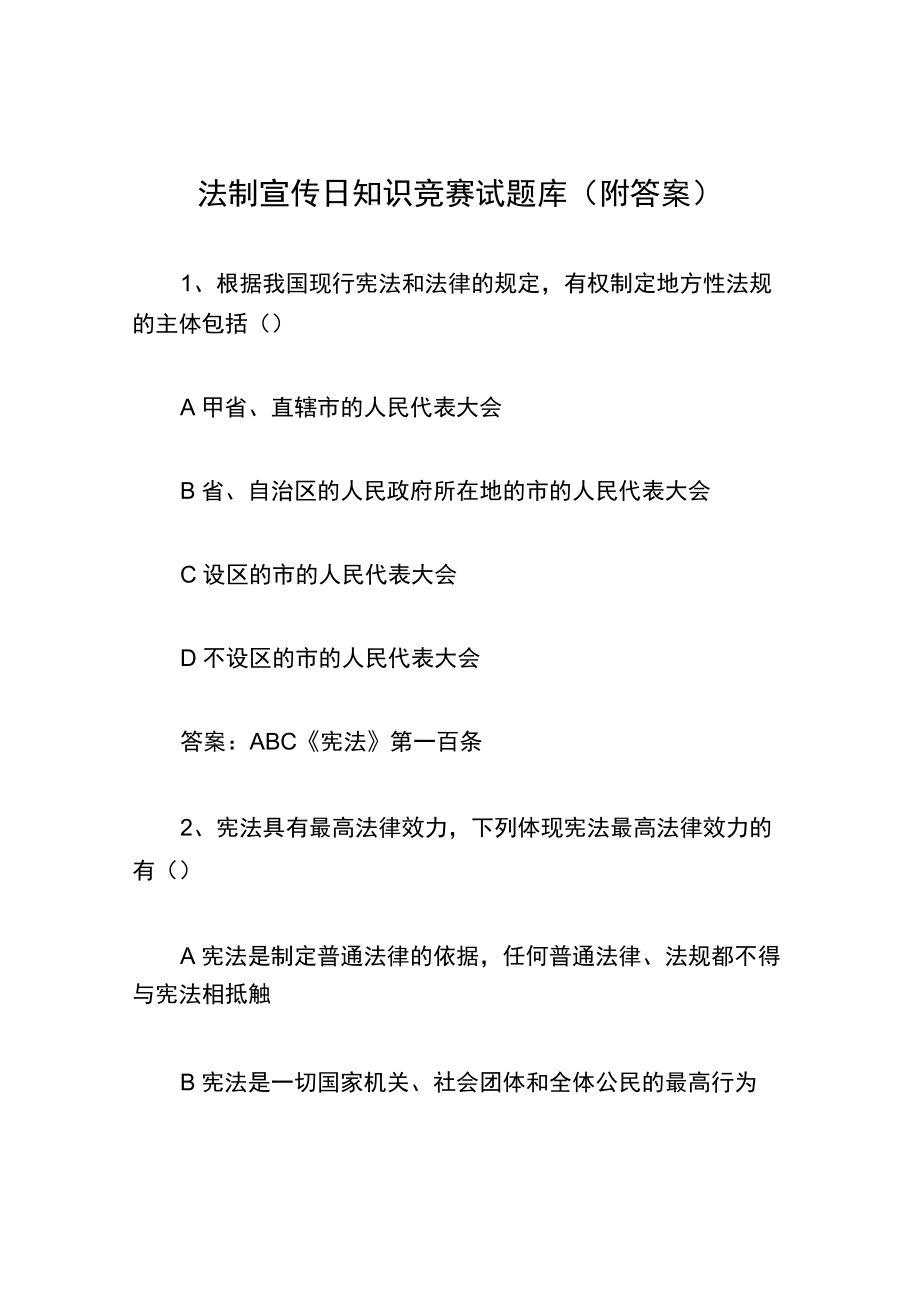 2023法制宣传日知识竞赛试题库（附答案）.docx_第1页