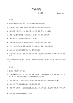 CLX-MA021-压力机Instruction on Pressing Machine Operation.docx