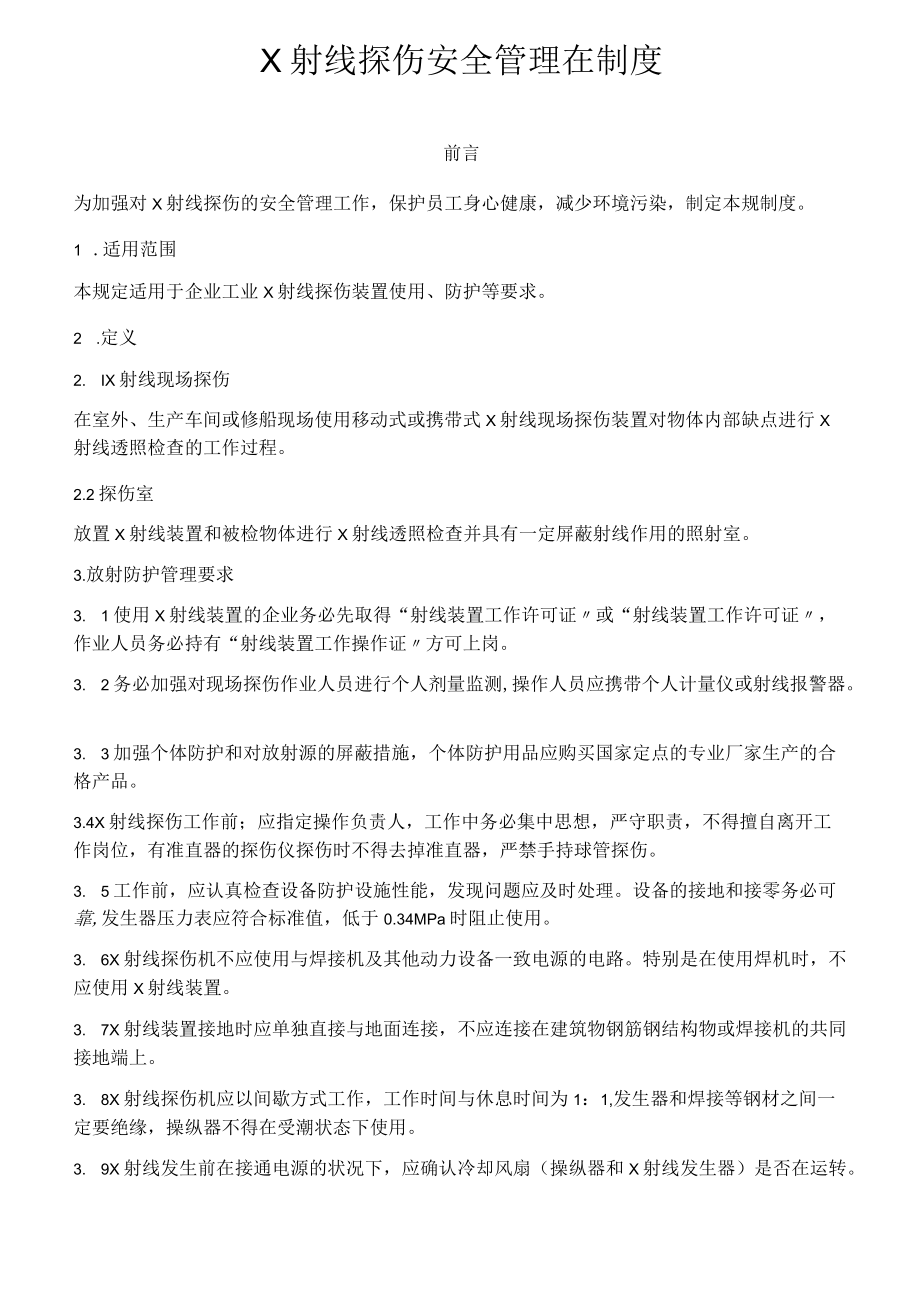 X射线探伤安全管理在制度（3页）.docx_第1页