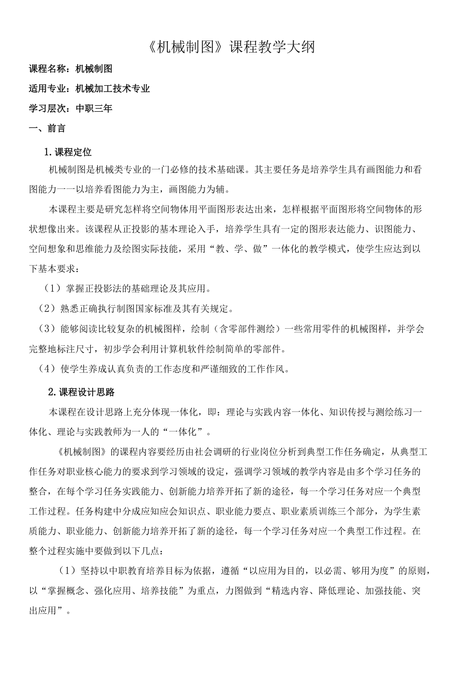 《机械制图》课程教学大纲.docx_第1页