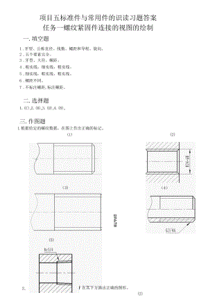 《机械制图》课程教案——项目五 标准件与常用件的识读答案.docx