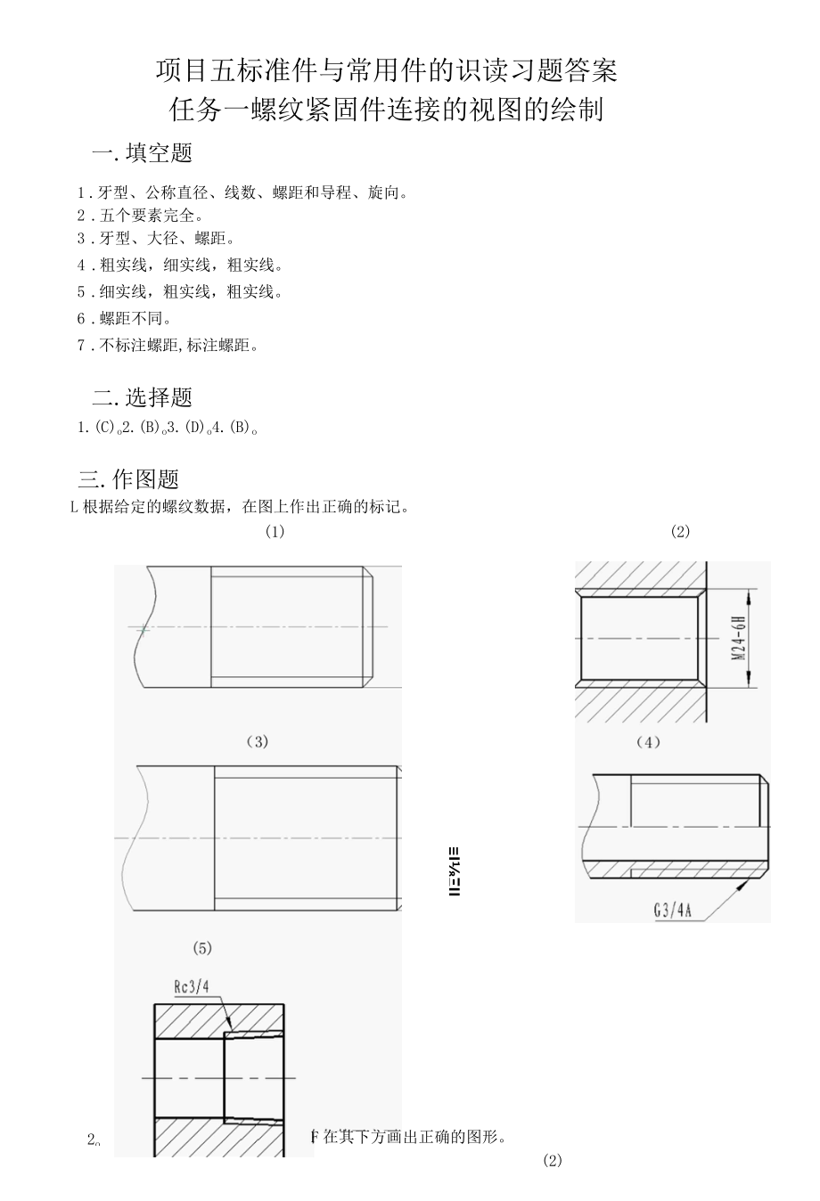 《机械制图》课程教案——项目五 标准件与常用件的识读答案.docx_第1页