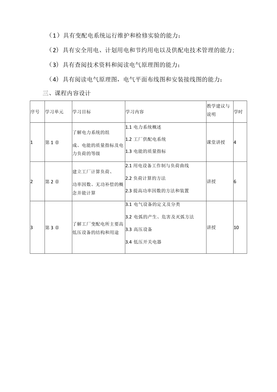 《电网技术》课程标准.docx_第2页