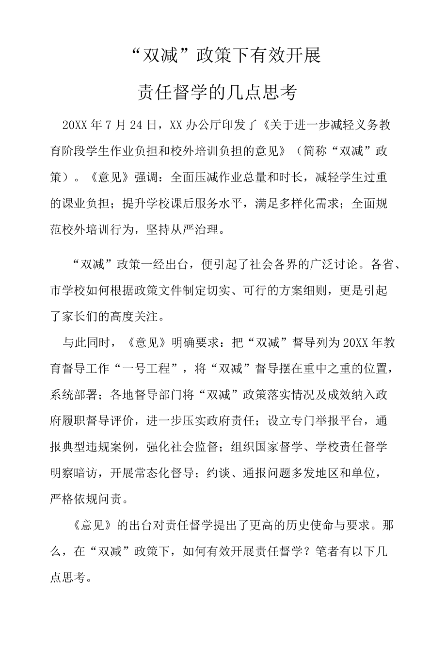 “双减”政策下有效开展责任督学的几点思考.docx_第1页