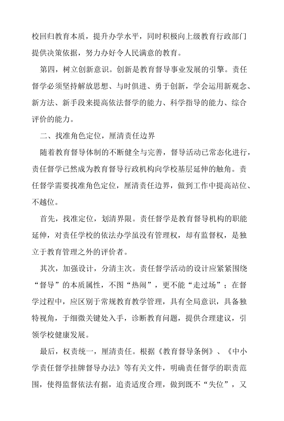 “双减”政策下有效开展责任督学的几点思考.docx_第3页