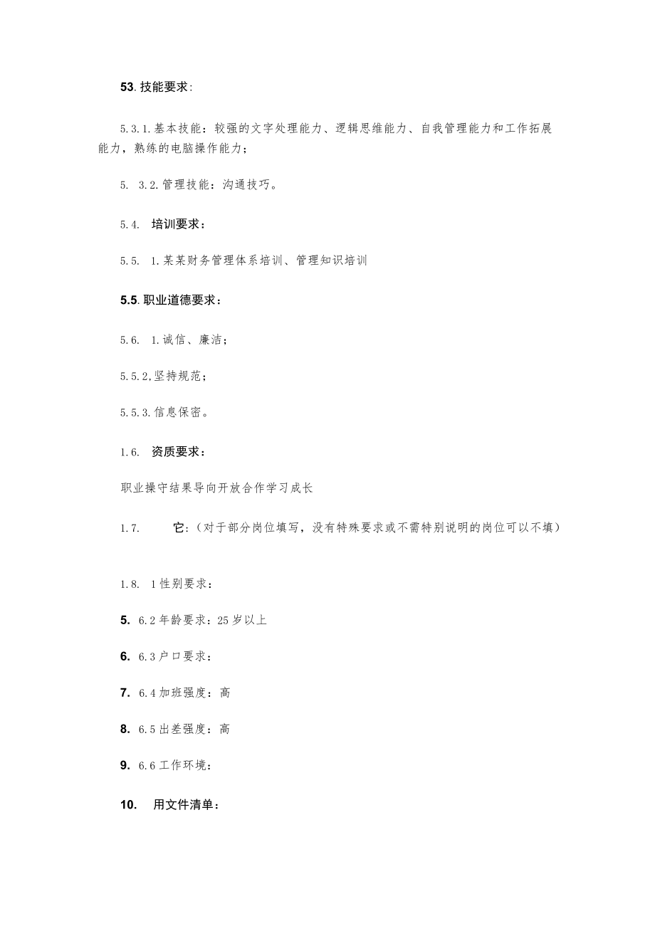 财务报表管理标准职位说明书.docx_第3页