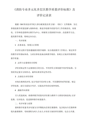 《消防专业多元化多层次教学质量评价标准》及评价记录表.docx