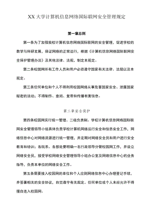 XX大学计算机信息网络国际联网安全管理规定.docx