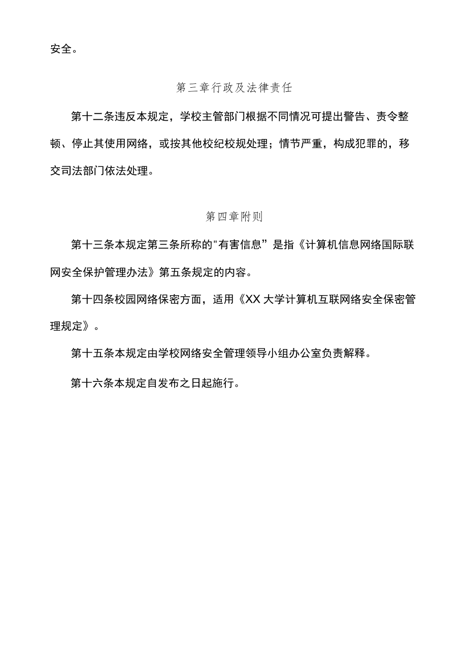 XX大学计算机信息网络国际联网安全管理规定.docx_第3页