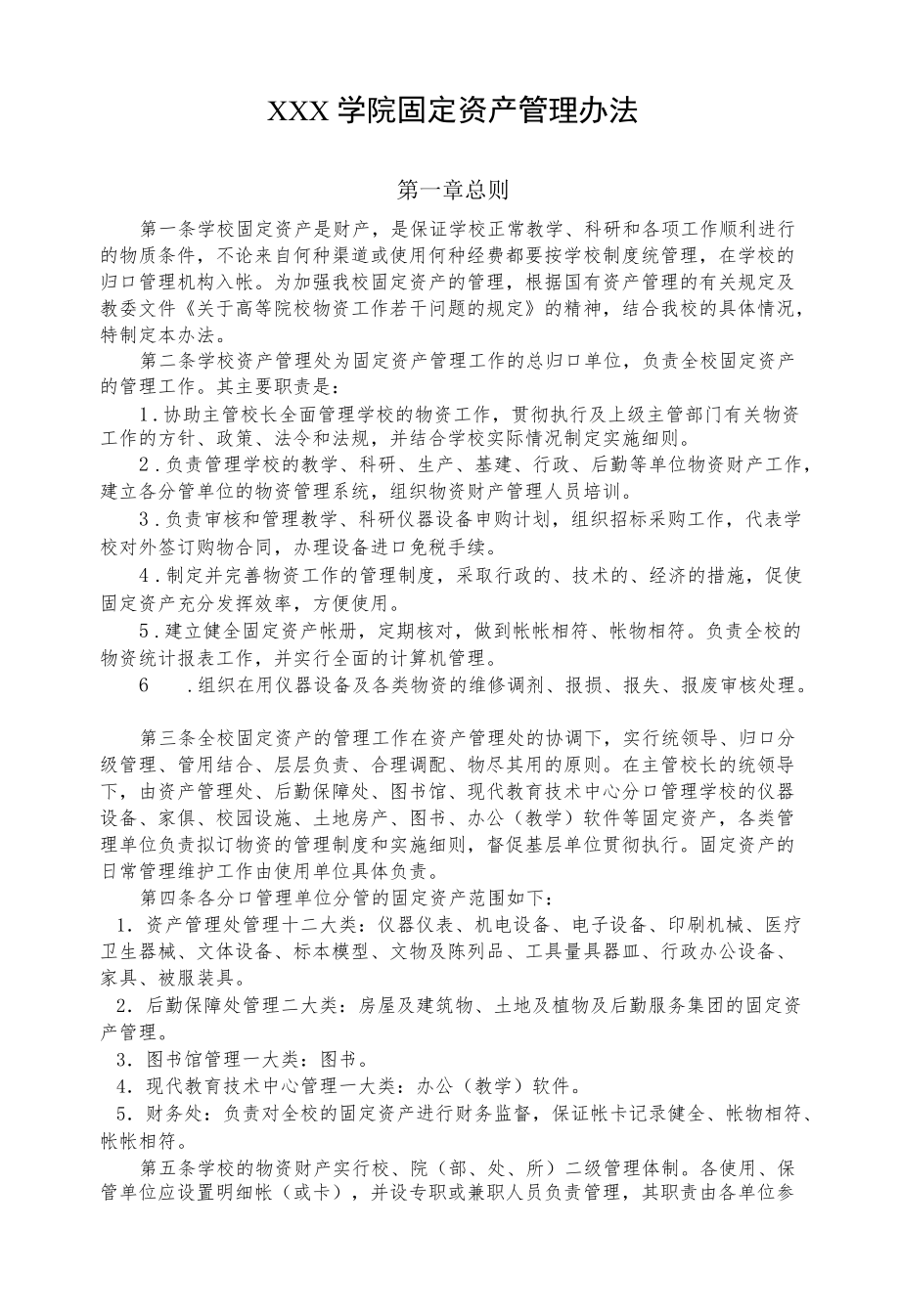 XX学院固定资产管理办法.docx_第1页