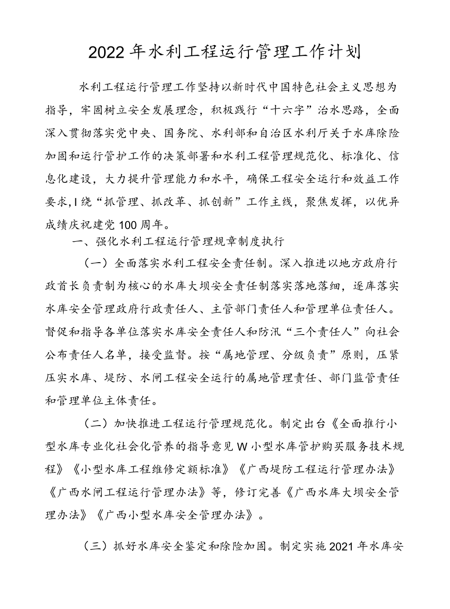 2022水利工程运行管理工作计划.docx_第1页