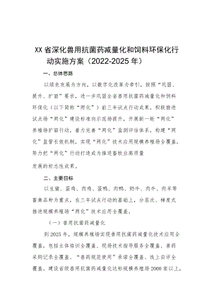 《XX省深化兽用抗菌药减量化和饲料环保化行动实施方案（2022-2025）》（征求意见稿）.docx