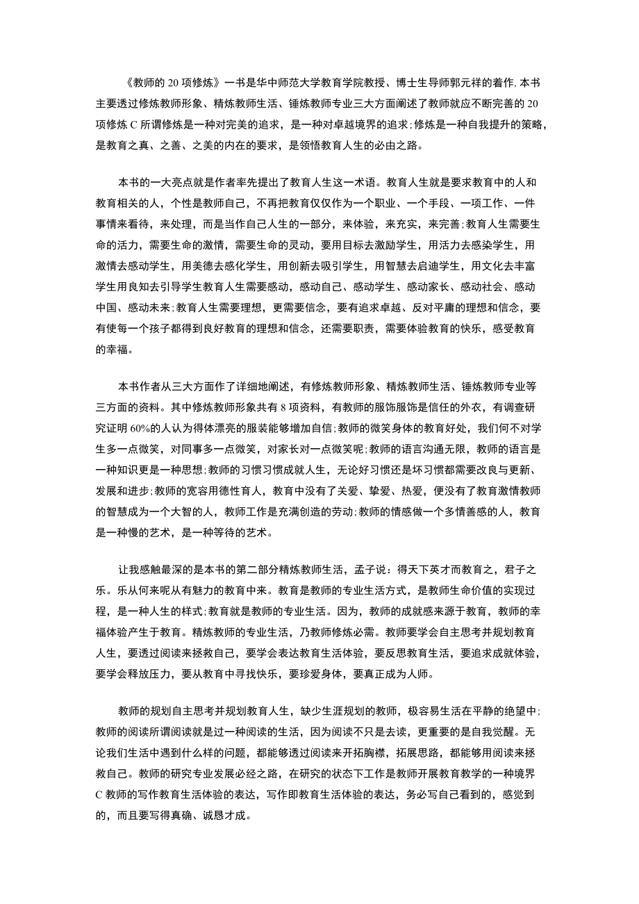 《教师的20项修炼》教师读书笔记1590字.docx_第1页