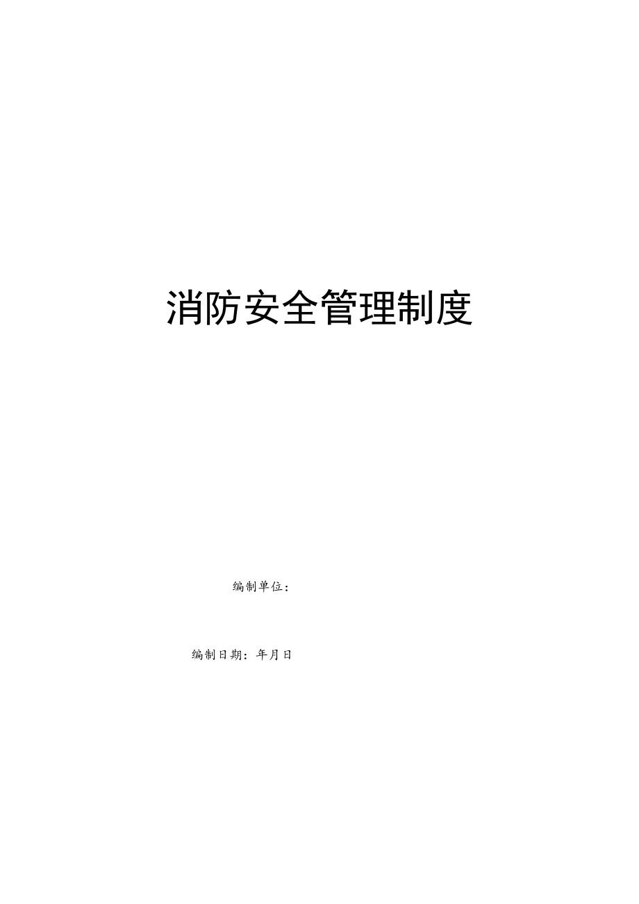 【汇编】2020最新消防安全制度（22页）.docx_第1页