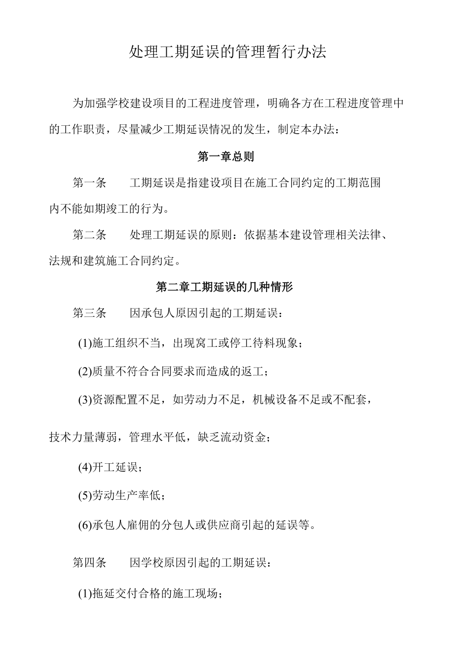 XX大学处理工期延误的管理暂行办法.docx_第1页