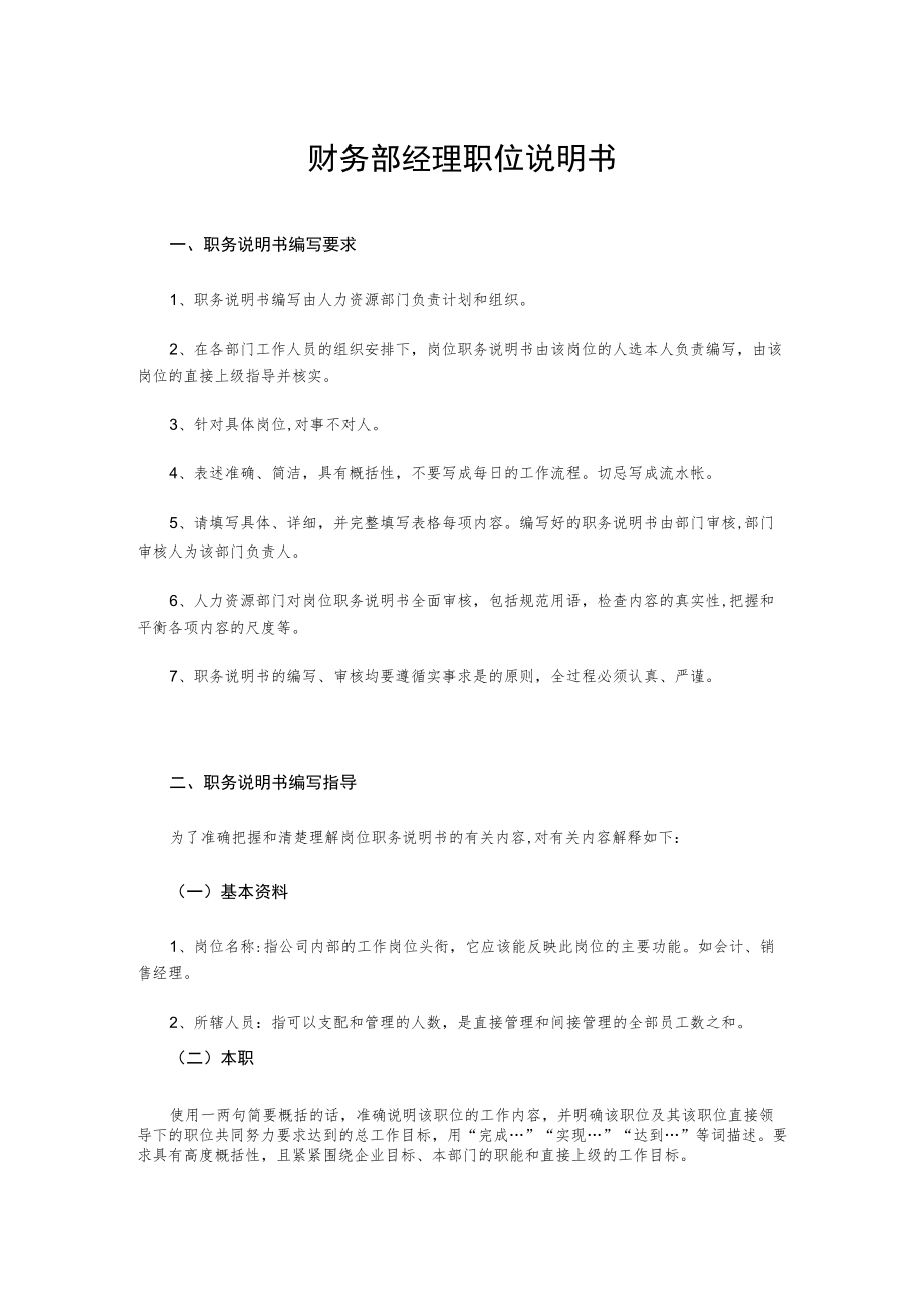 财务部经理职位说明书.docx_第1页