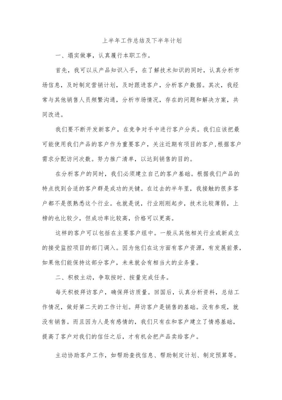 上半工作总结及下半计划.docx_第1页