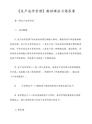 《生产运作管理》教材课后习题答案.docx