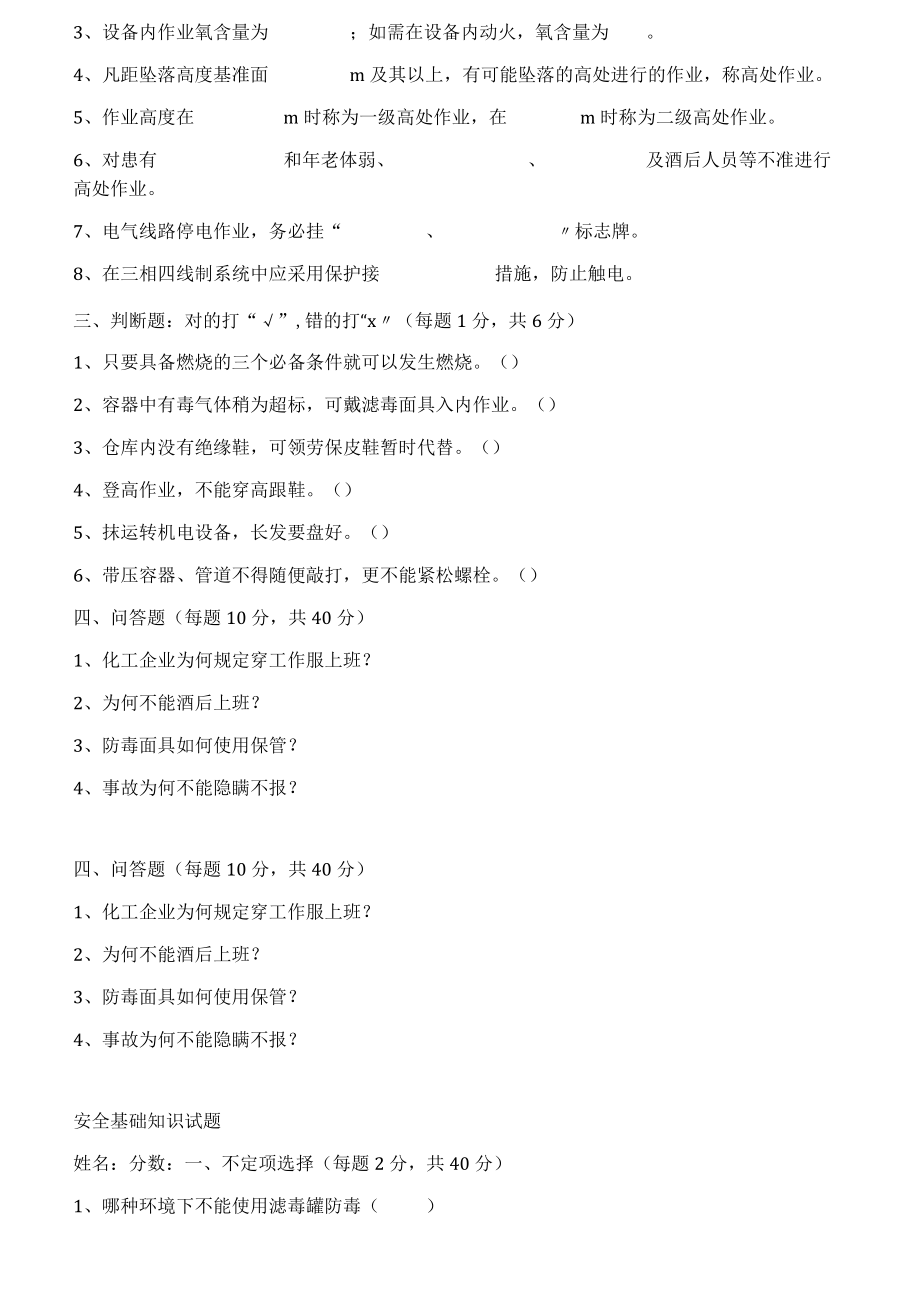 【题库】XX化工企业三级安全教育安全基础知识考题.docx_第3页