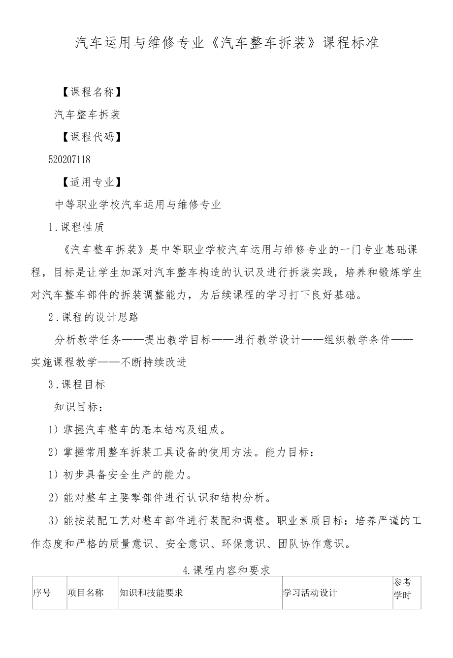 《汽车整车拆装》课程标准.docx_第1页