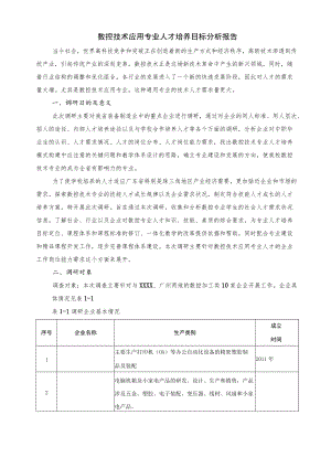 《数控技术应用专业人才培养目标分析报告》.docx