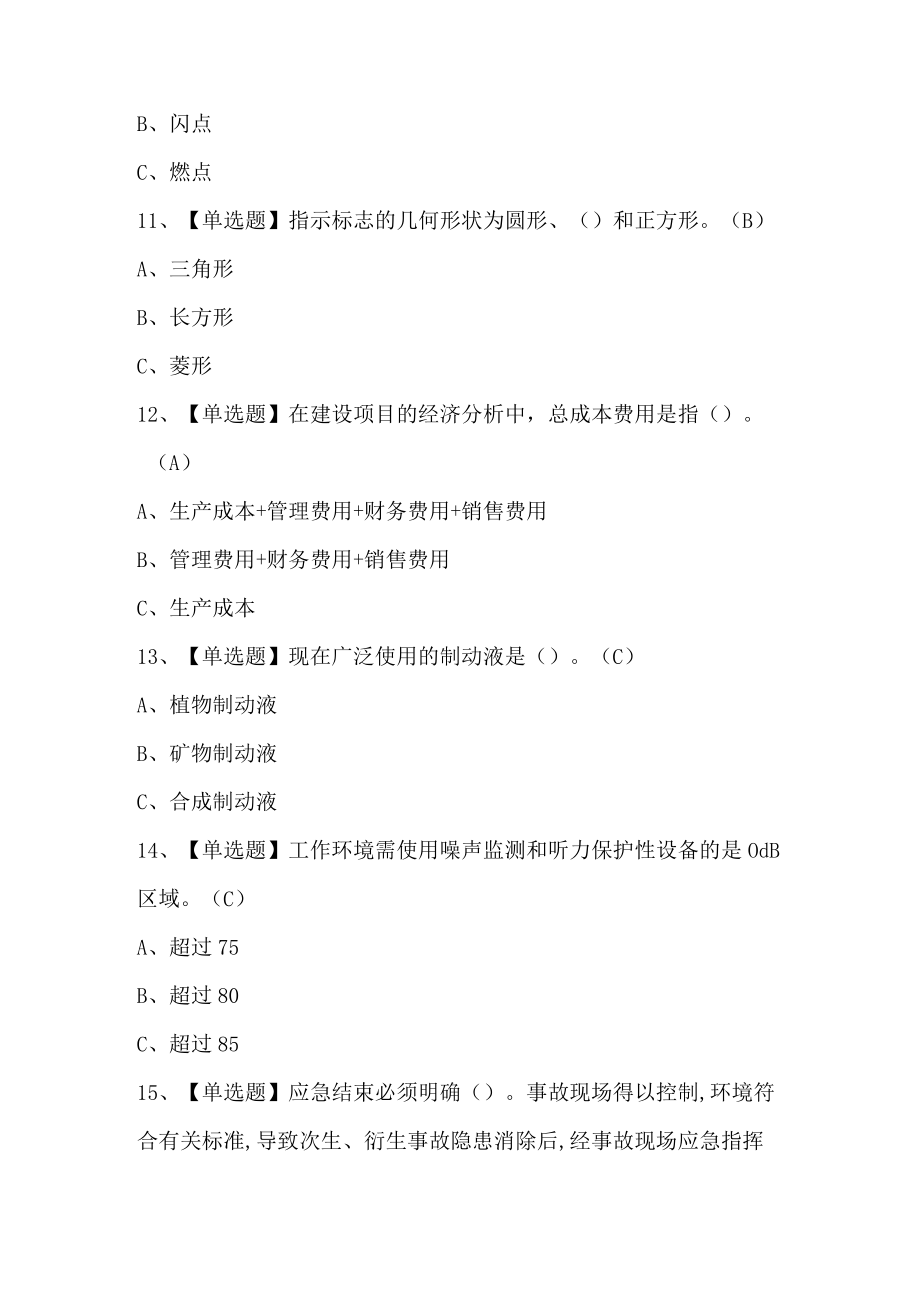 2022聚合工艺操作证考试题第146套.docx_第3页