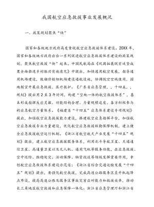 我国航空应急救援事业发展概况.docx