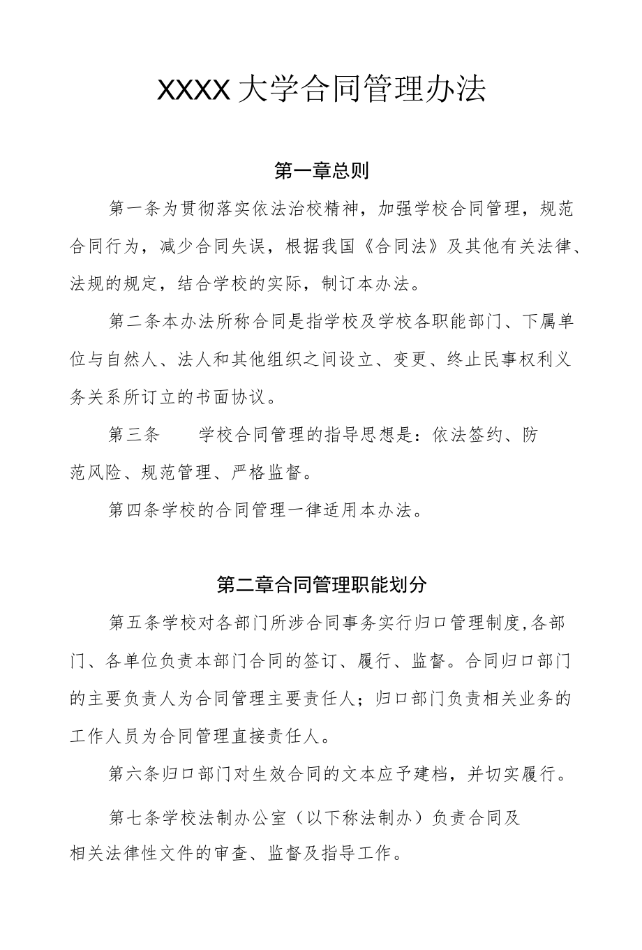 XXXX大学合同管理办法.docx_第1页