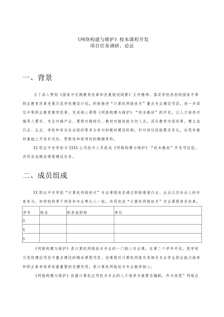 《网络构建与维护》课程开发项目任务调研、论证.docx_第1页