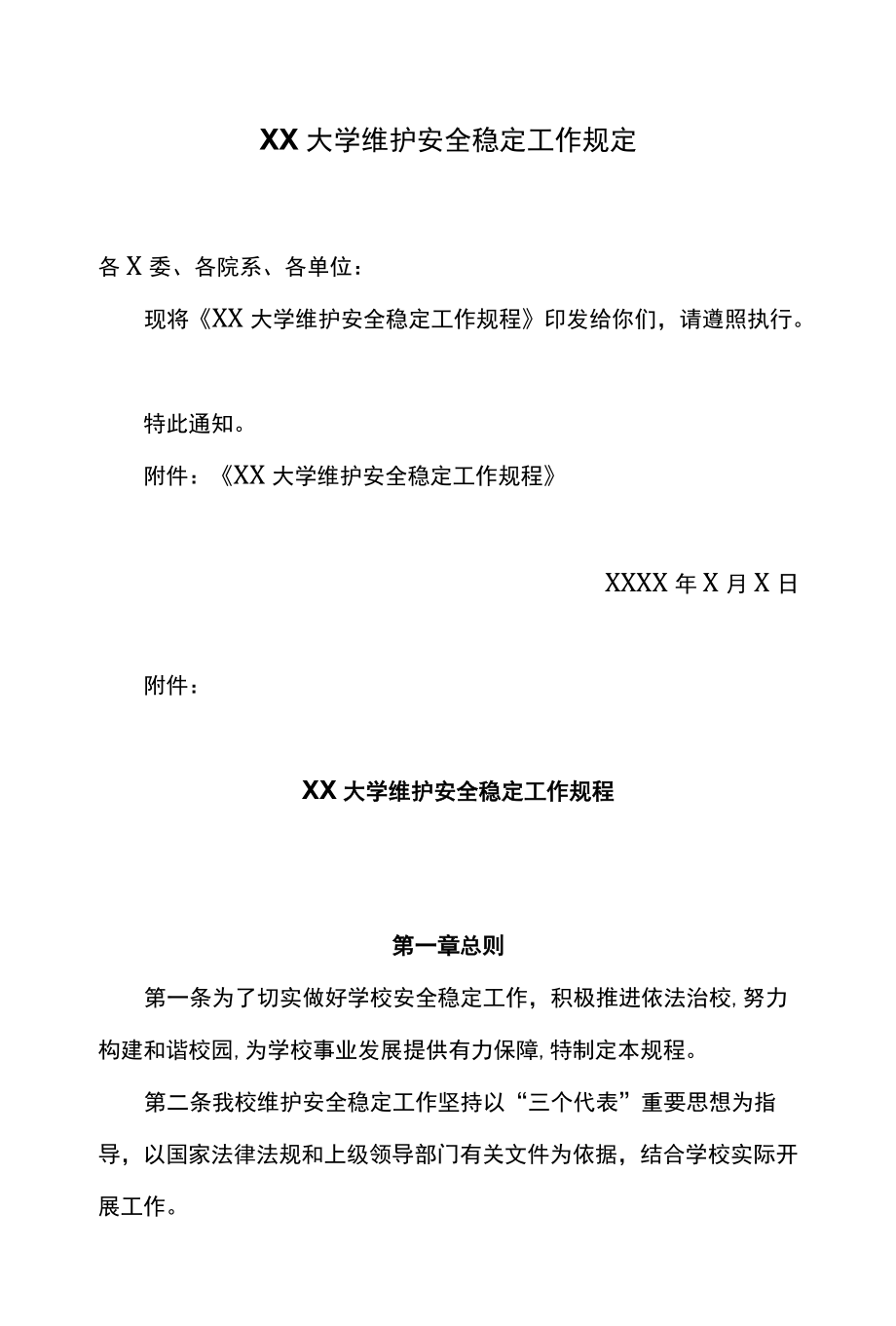 XX大学维护安全稳定工作规定.docx_第1页