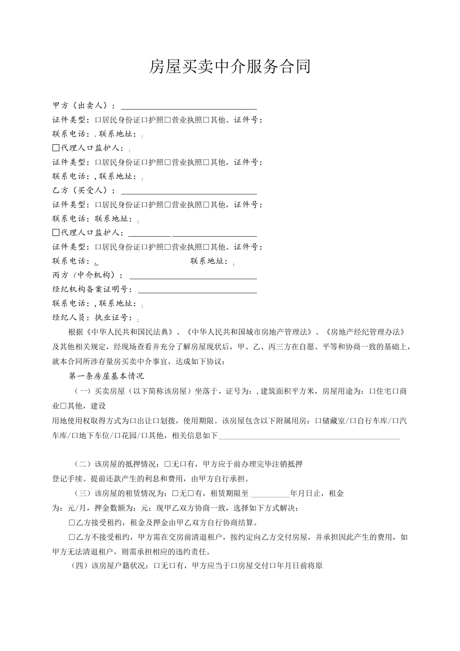 《房屋买卖中介服务合同》.docx_第1页