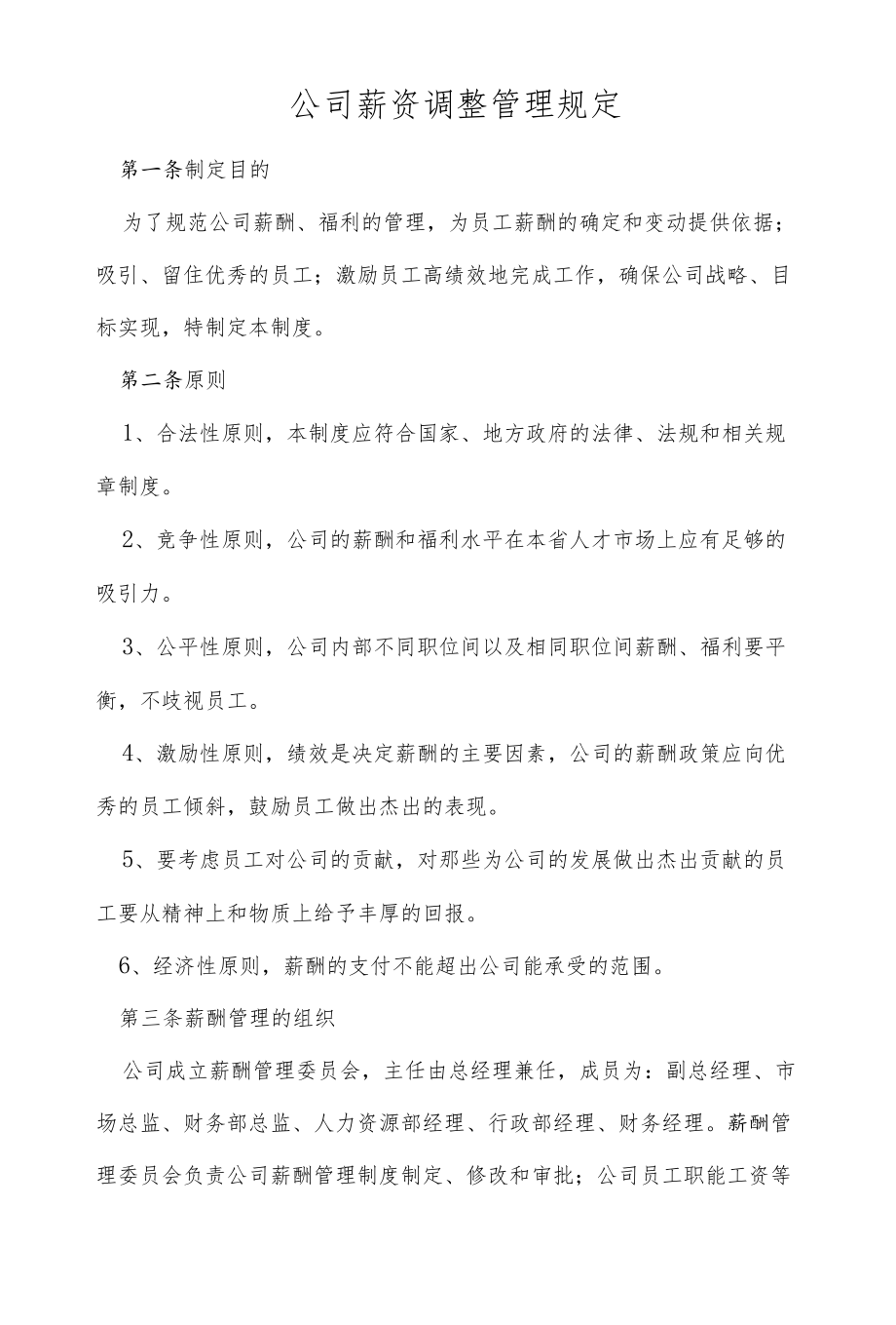 XX公司薪资调整管理规定.docx_第1页