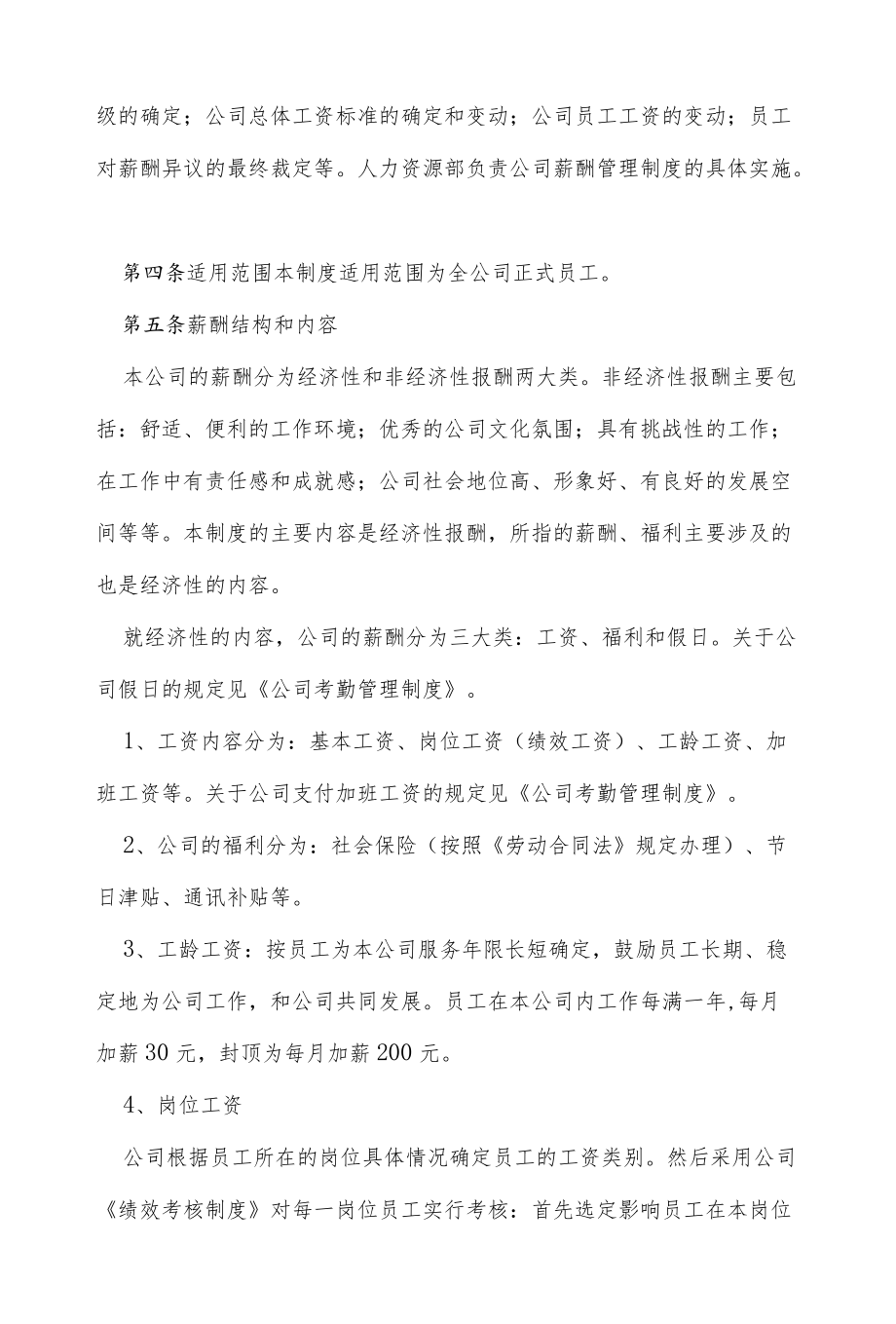 XX公司薪资调整管理规定.docx_第2页