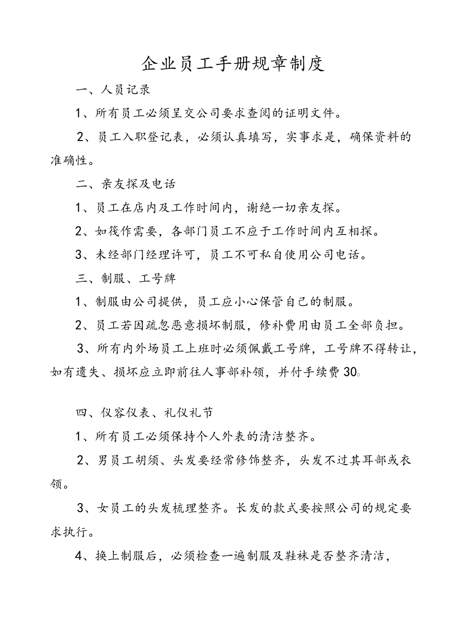 企业员工手册规章制度.docx_第1页