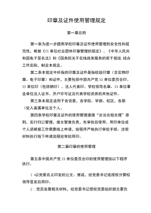 印章及证件使用管理规定.docx