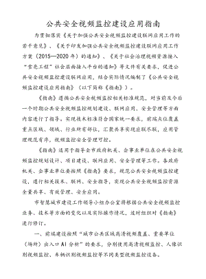 公共安全视频监控建设应用指南.docx