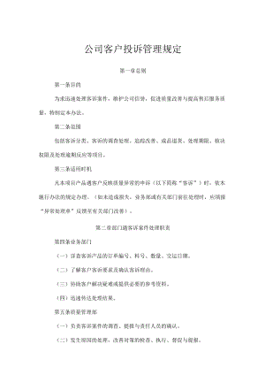 公司客户投诉管理规定.docx