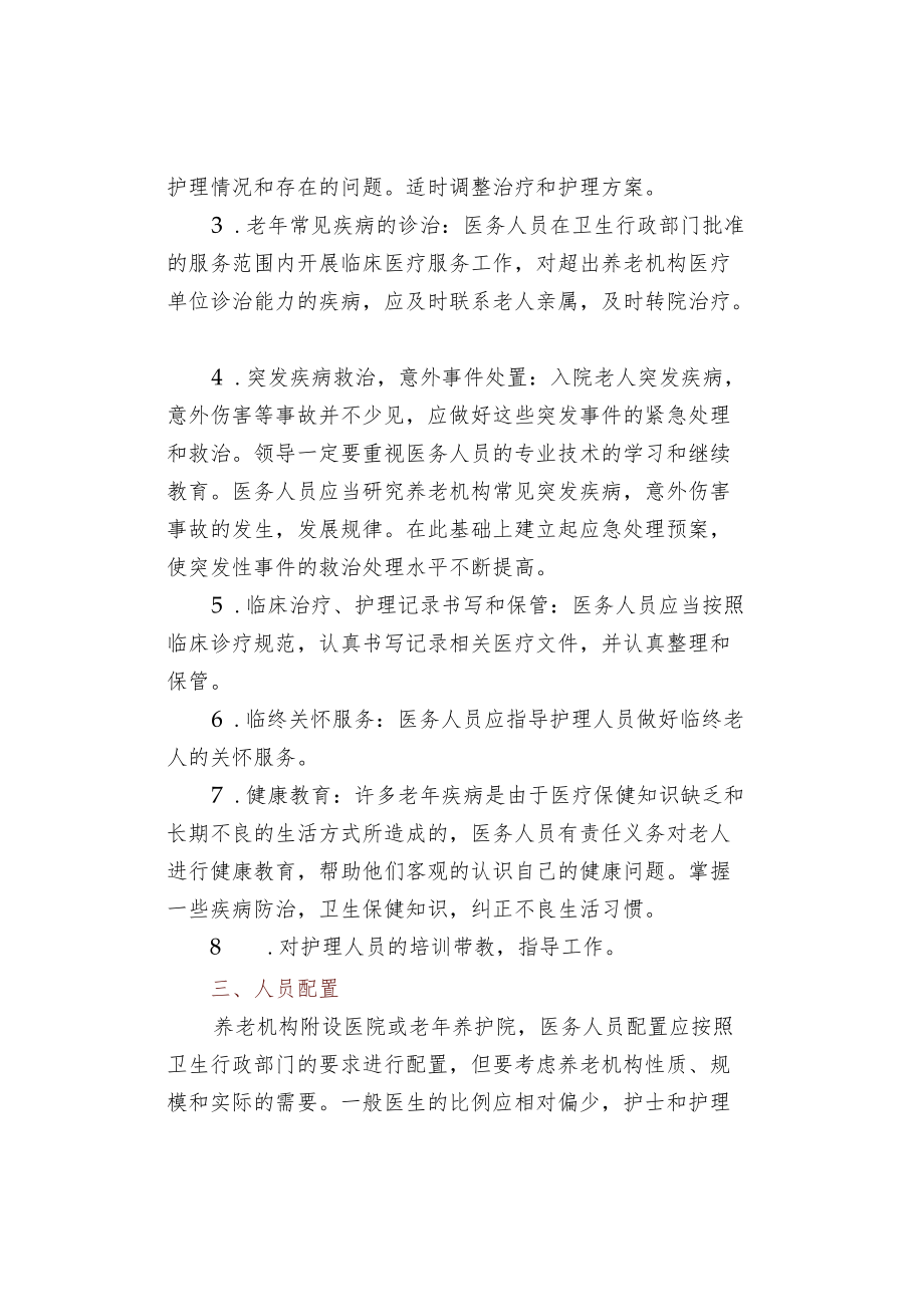 养老机构的医疗服务管理.docx_第2页